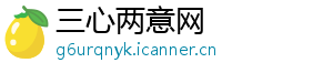 三心两意网